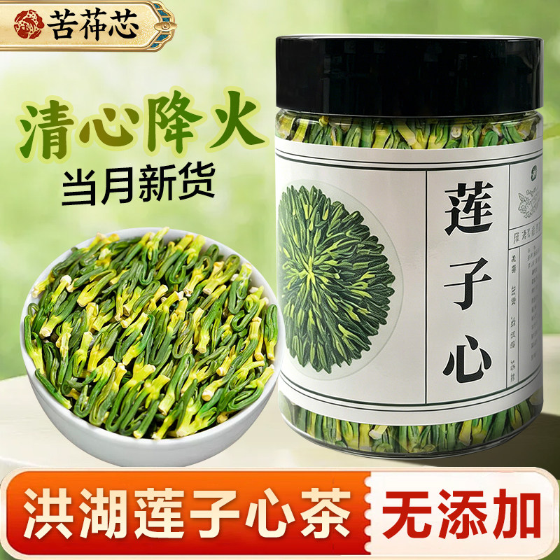 苦茽芯新货洪湖特产级清热莲芯干货莲子心茶清心火正品天然中药材