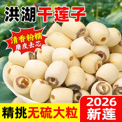 苦茽芯洪湖特产莲子去芯有芯