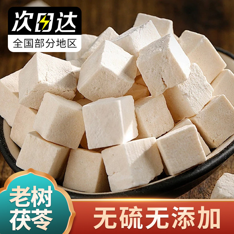 苦茽芯 大别山特产级白茯苓块丁干货500g中药材泡水优质无硫祛湿