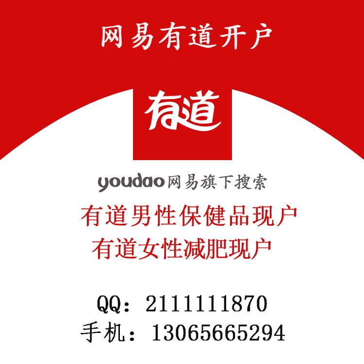 網易有道開戶男性保健品女性減肥戶/廣點通開戶/智匯推開戶/現戶