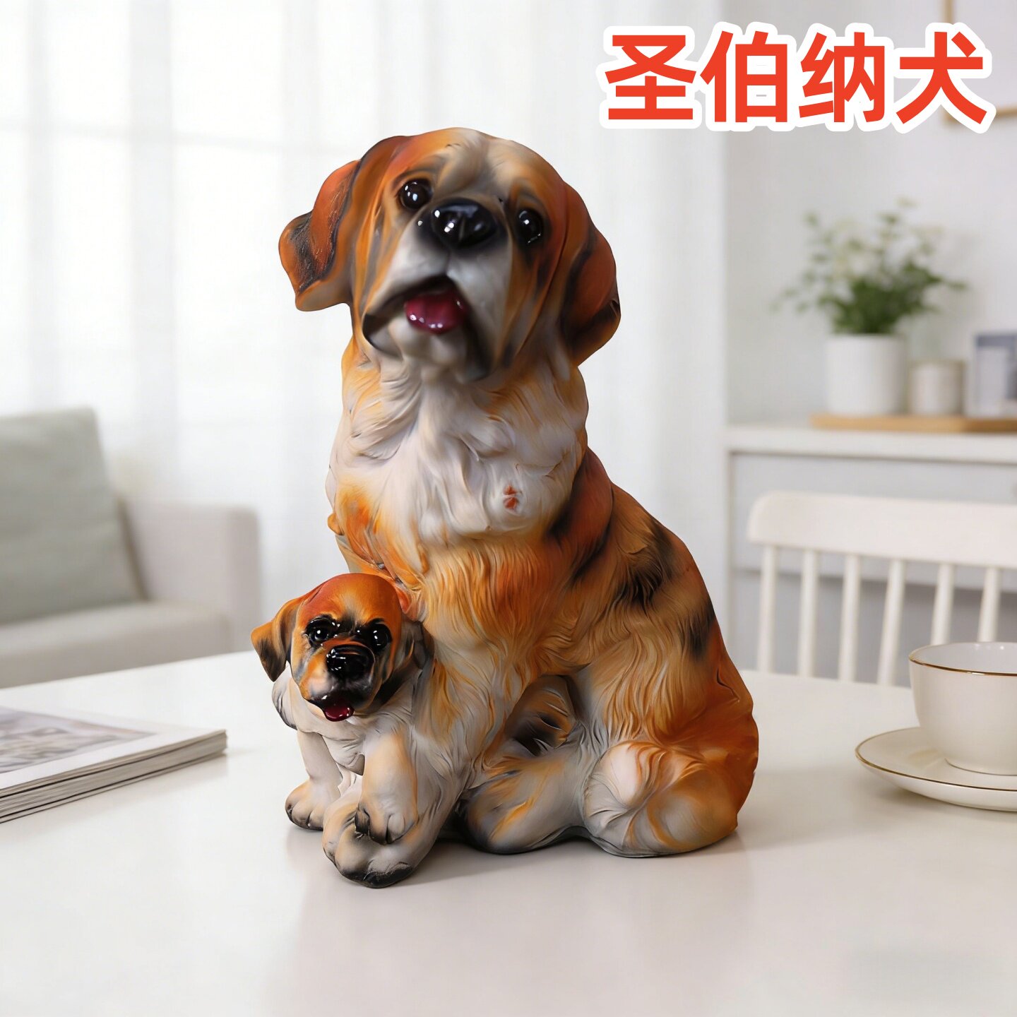 树脂可爱圣伯纳犬模型仿真狗摆件爱狗朋友收藏纪念品装饰品小狗狗