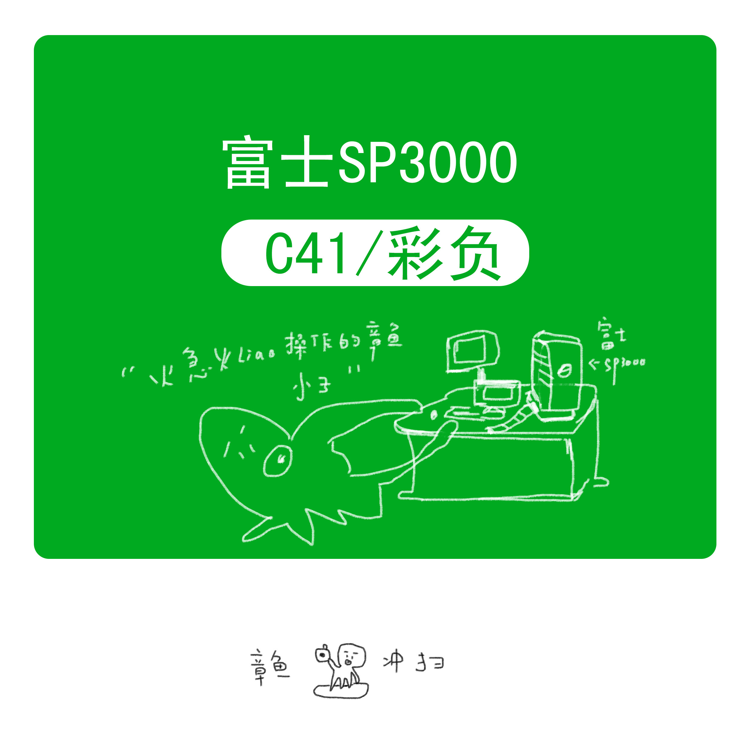 【章鱼冲扫】富士SP 3000 C41彩负135胶片胶卷冲洗扫描服务