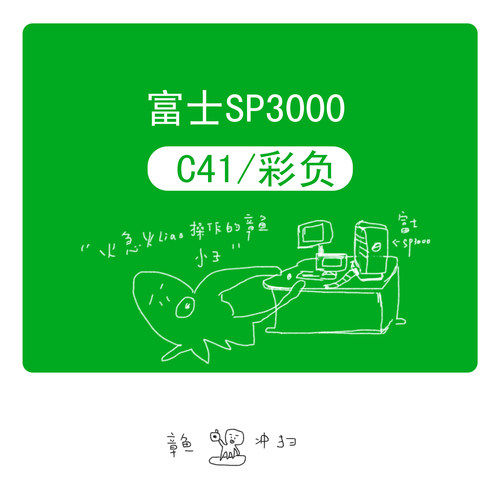 富士SP3000C41彩负冲扫服务
