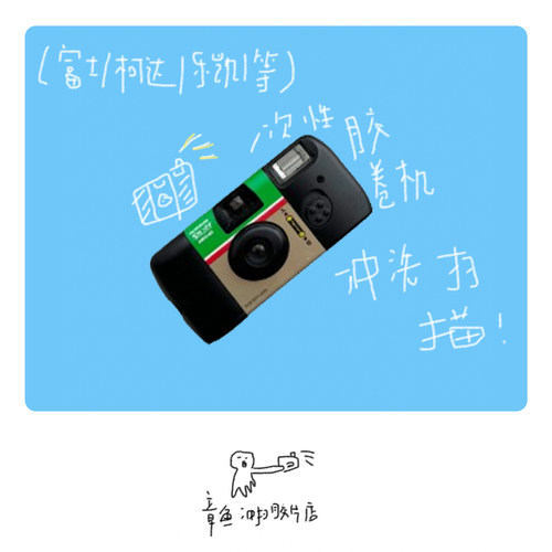 富士柯达乐凯一次性胶卷机冲扫