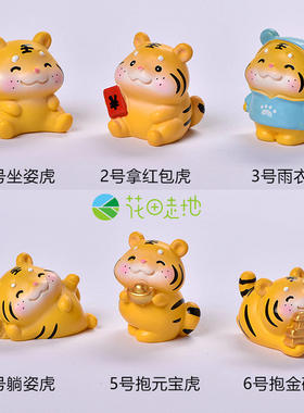 拜年老虎红包抱元宝雨衣虎 微景观装饰 家居桌面可爱小老虎小摆件