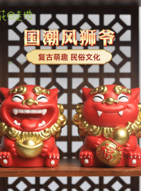 中式国潮狮子喜狮闽南风狮爷对狮
