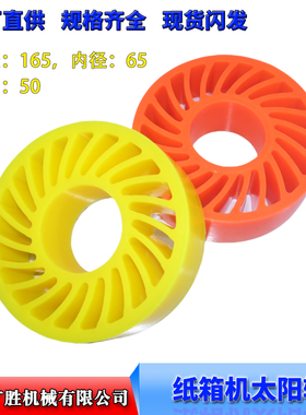 黄色太阳轮165*65*50 氨酯送纸轮 胶轮 压纸轮 瓦楞纸箱机械配件