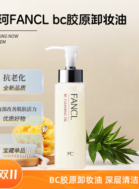日本芳珂FANCL bc胶原卸妆油120ml