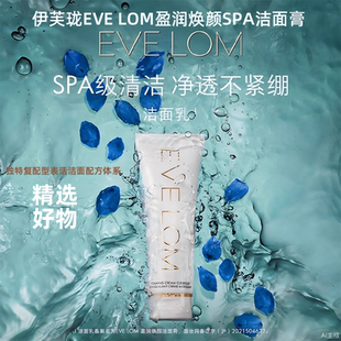 伊芙珑EVE LOM伊芙珑盈润焕颜SPA级洁面膏洁面乳洗面奶120ml