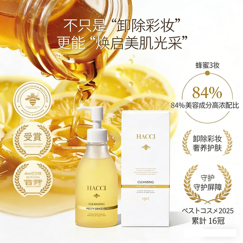 日本HACCI蜂蜜沁润卸妆油200ml