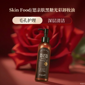 思亲肤黑糖光彩卸妆油200ml温和清洁脸部官方正品 韩国Skin Food