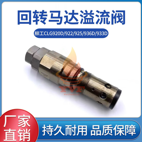 柳工CLG920D/922回转马达溢流阀