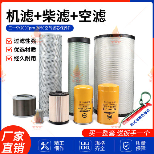 三一SY200Cpro 205C新款机油柴油空气滤芯液压油滤芯挖掘机保养件