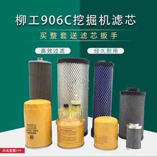 挖掘机配件柳工CLG906E液压进油回油先导机油柴油空滤滤芯滤清器
