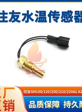 住友SH100/120/200/210/220A1 A2 A3 带线水温传感器感应塞挖掘机