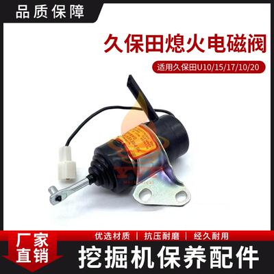 久保田U10/15/17/10熄火电磁阀