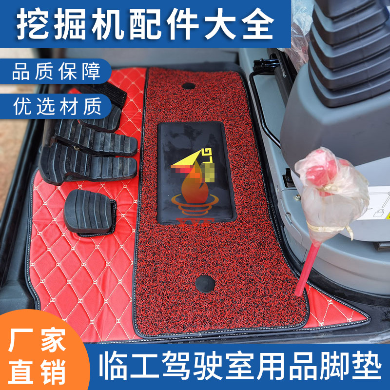 临工挖掘机驾驶室用品脚垫
