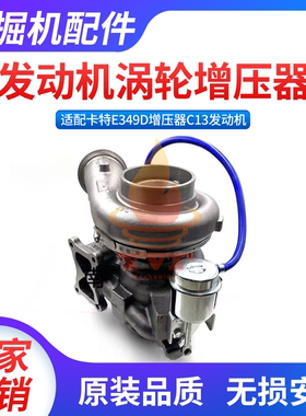 适配卡特E349D增压器C13发动机涡轮增压器风冷竖阀增压机挖机配件
