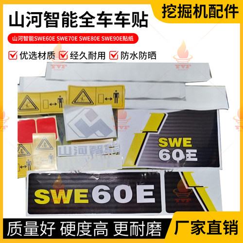 山河智能SWE60E SWE70E SWE80E SWE90E挖掘机最新款全车车贴贴纸