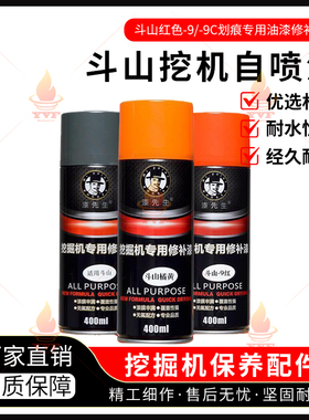 斗山红色-9/-9C橘黄色灰色划痕专用油漆漆先生自喷漆挖掘机修补漆