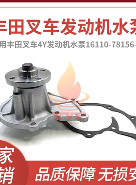 适用丰田叉车4Y发动机水泵16110-78156-71水泵总成冷却泵挖机配件