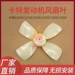卡特E320D/323D/324D/325D/330D/336D空调电子扇风叶扇风扇叶挖机