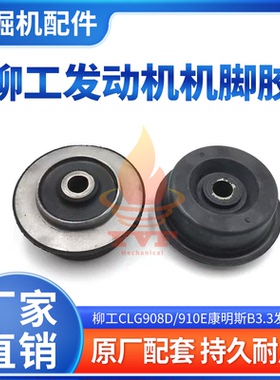 柳工CLG908D/910E机脚胶康明斯B3.3发动机减震胶缓冲胶垫挖机配件