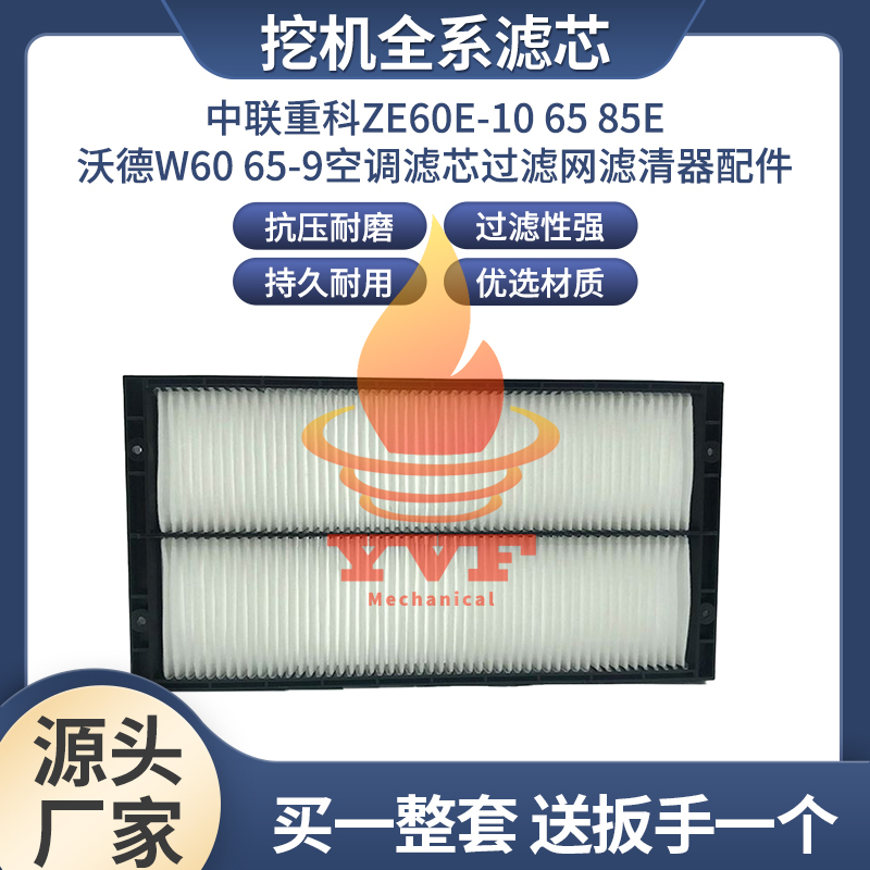 中联重科ZE60E-10 65 85E沃德W60 65-9空调滤芯过滤网滤清器配件