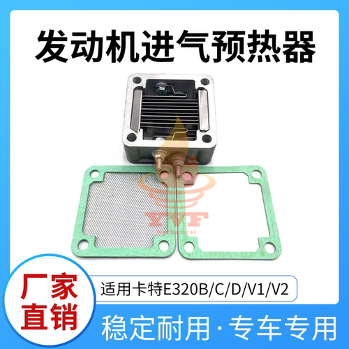 卡特E320B/C/D/V1/V2进气预热器