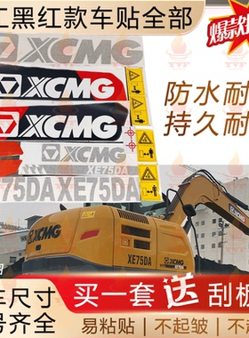 徐工挖机车贴纸徐工60 80 120 150 180 220挖掘机全车身型号贴纸