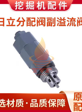 日立EX200-1/3/5/6分配阀副炮 ZAX240 250-3副溢流阀 挖掘机配件