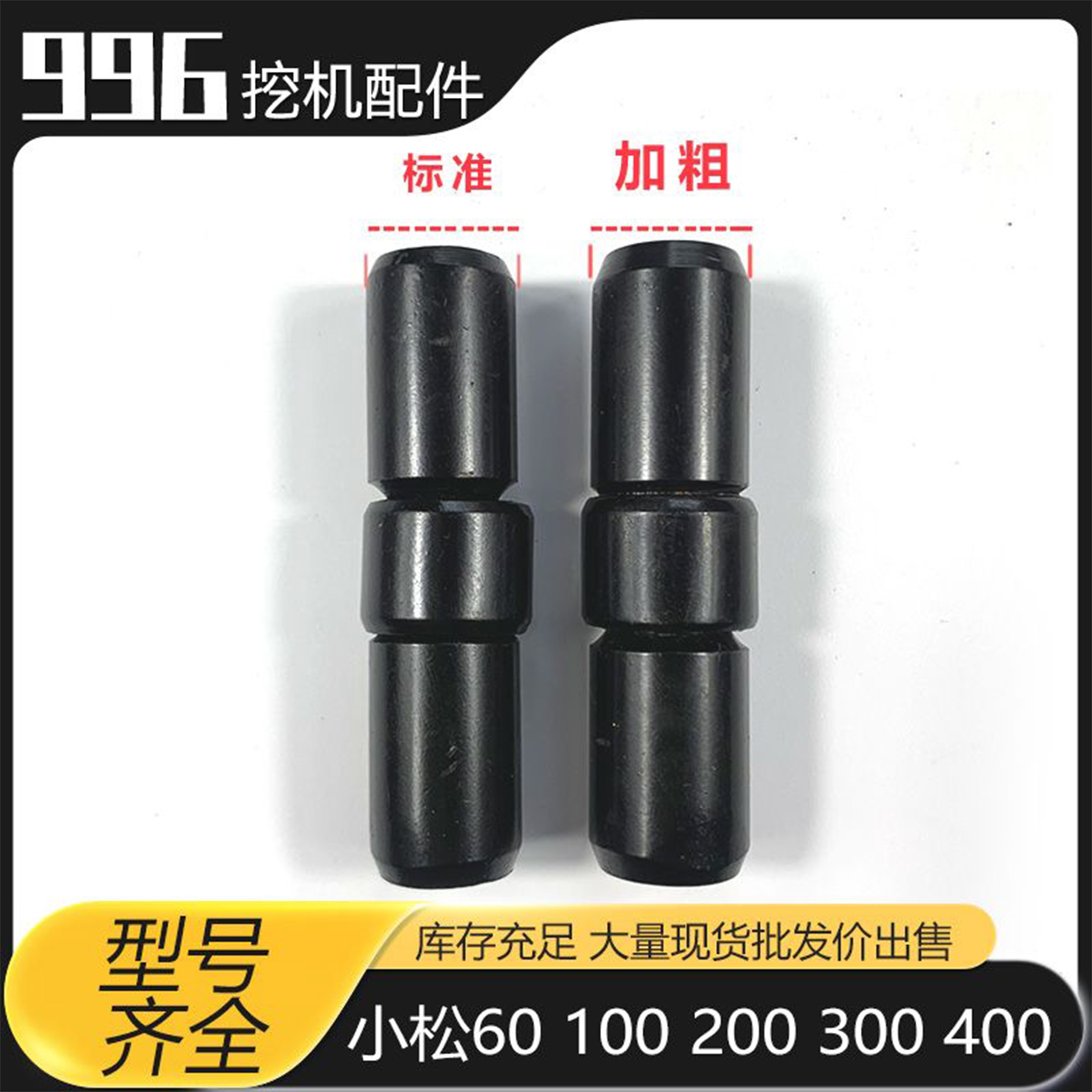 挖掘机配件加粗斗齿销小松60100200300牙齿加大销子40CR优质销