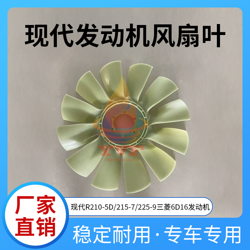 现代R210-5D/215-7风扇叶三菱