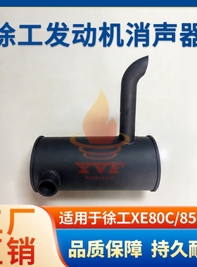徐工XE80C/85C消声器发动机消音器排气管烟筒接管连接管挖机配件