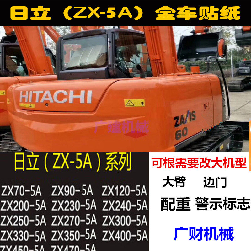 挖掘机日立60/70/120/200/270/330/400/470-5a/a日立全车贴纸标志
