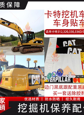 卡特挖掘机贴纸307 308 200 312 320 336挖机全车身贴挖掘机车贴