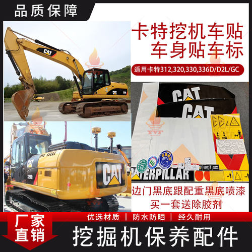 卡特挖掘机贴纸307 308 200 312 320 336挖机全车身贴挖掘机车贴