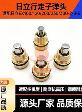 日立EX100/120/200/230/300-2-3-5行走脚踏板阀子弹头油封 挖掘机