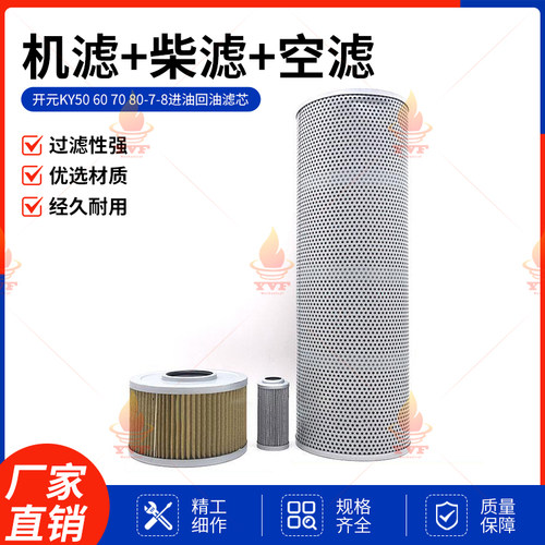开元KY50 60 70 80-7-8液压格先导进油回油滤芯滤清器挖掘机配件