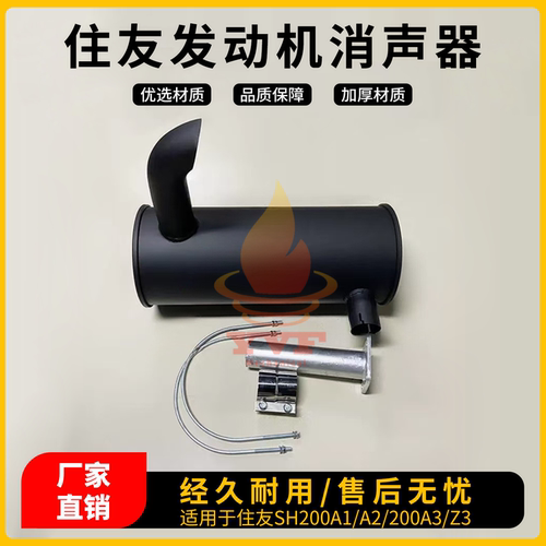 住友SH200A1/A2/200A3/Z3消声器
