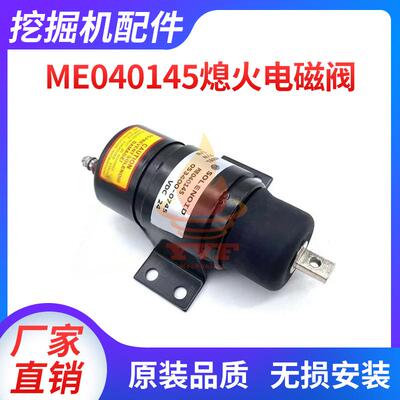 ME040145熄火开关熄火电磁阀