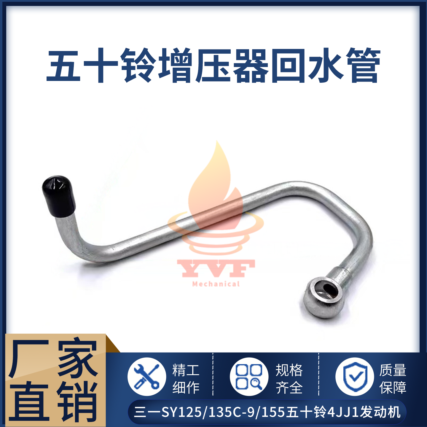 三一SY125/135C-9增压器回水管