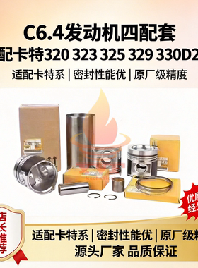 卡特320 323 325 329 330D2GC挖掘机发动机C6.4四配套配件大小瓦