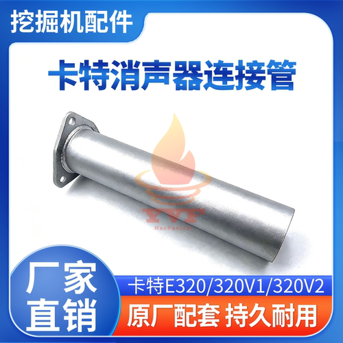 卡特E320/320V1/320V2消声器接管