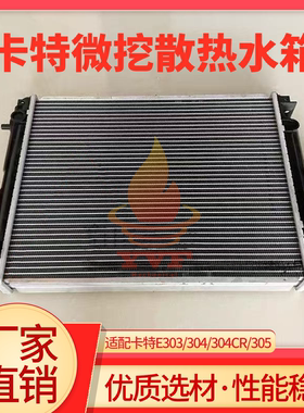 适配卡特E303/304/304CR/305散热水箱发动机水箱器水冷器挖机配件