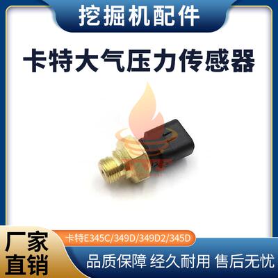 卡特E345C/349D大气压力传感器