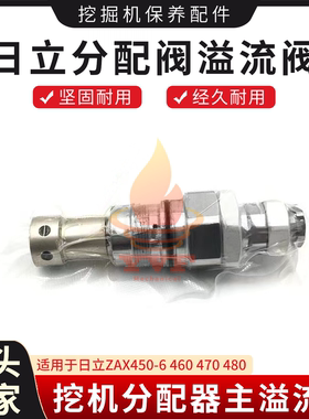 日立ZAX450-6 460 470 480分配器主溢流阀多路阀主炮 挖掘机配件