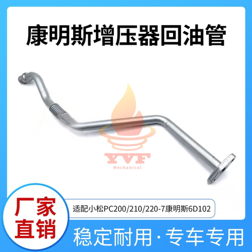 小松PC200/210/220增压器回油管