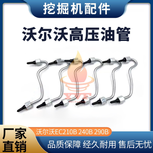 沃尔沃挖机EC210B240B高压油管