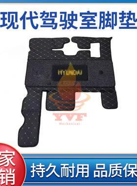 现代R150VS/225VS驾驶室脚垫地板胶脚踏垫脚踏垫丝圈脚垫挖机配件